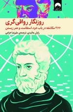 روزنگار رواقی گری