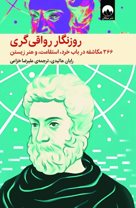 روزنگار رواقی گری