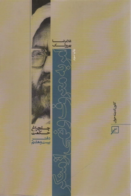 امر به معروف و نهی از منکر - چلچراغ حکمت 28