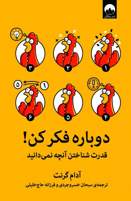 دوباره فکر کن- قدرت شناختن آنچه میدانید