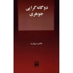 دوگانه گرایی جوهری