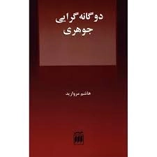 دوگانه گرایی جوهری