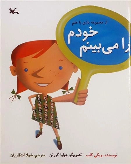 خودم را می‌بینم