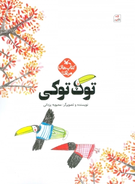توک توکی