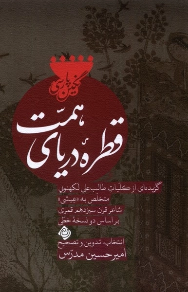 قطره دریای همت