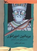 بر بالین امپراتور