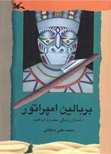 بر بالین امپراتور