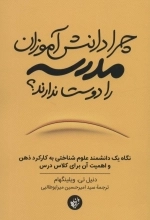 چرا دانش آموزان مدرسه را دوست ندارند