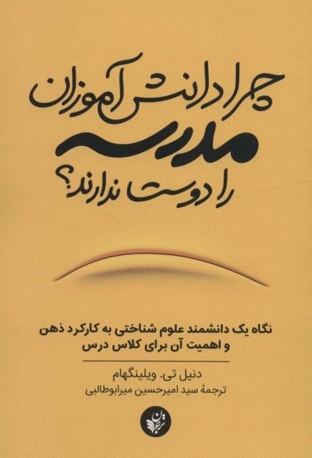 چرا دانش آموزان مدرسه را دوست ندارند