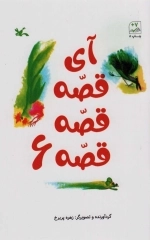 آی قصه قصه قصه6