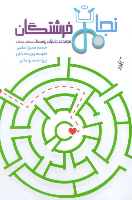 نجات فرشتگان - مجموعه خاطرات پزشکان کودکان