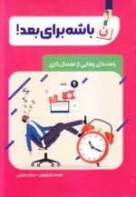 ن باشه برای بعد - راهنمای رهایی از اهمال کاری