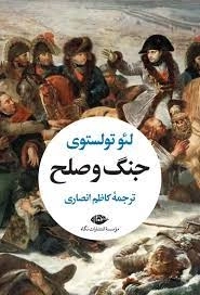 جنگ و صلح - دو جلدی