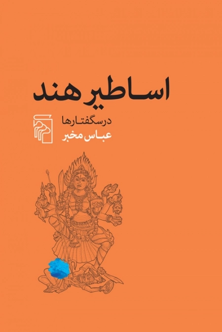 اساطیر هند