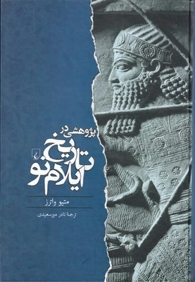 پژوهشی در تاریخ ایلام نو