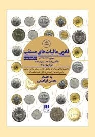 قانون مالیات های مستقیم