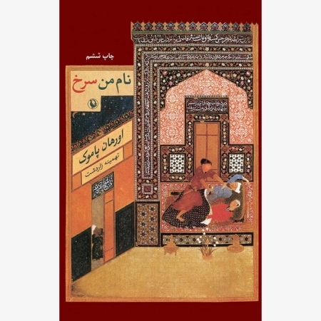 نام من سرخ