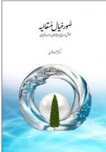 صور خیال متعالیه - خوانش صدرایی اندیشه های صائب تبریزی