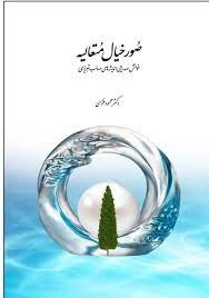 صور خیال متعالیه - خوانش صدرایی اندیشه های صائب تبریزی