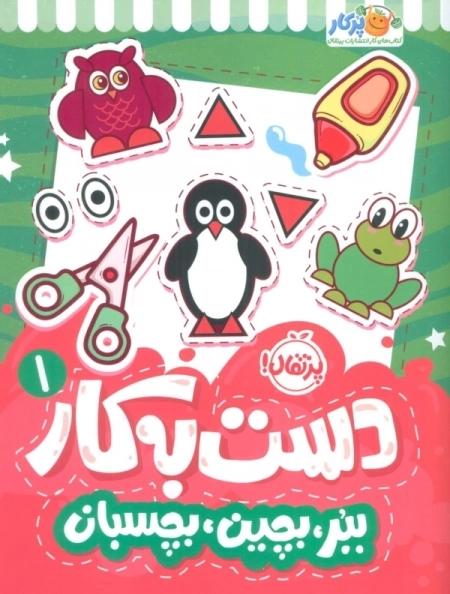 دست به کار 1 - ببر - بچسبان
