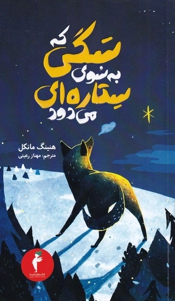 سگی که به سوی ستاره می دود