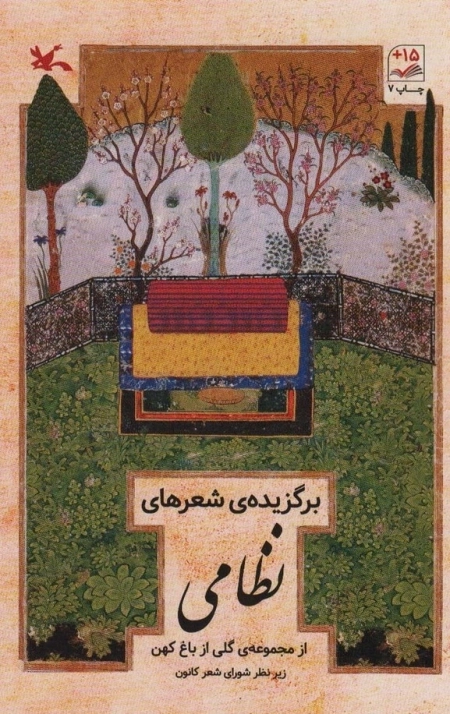 برگزیده ی شعرهای نظامی