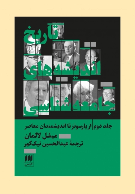 تاریخ اندیشه‌های جامعه‌شناسی - جلد دوم از پارسونز تا اندیشمندان معاصر