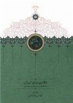 دفتری برای ایران