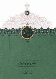 دفتری برای ایران