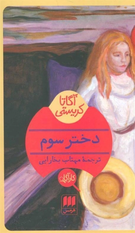 دختر سوم