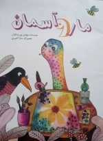 مار و آسمان