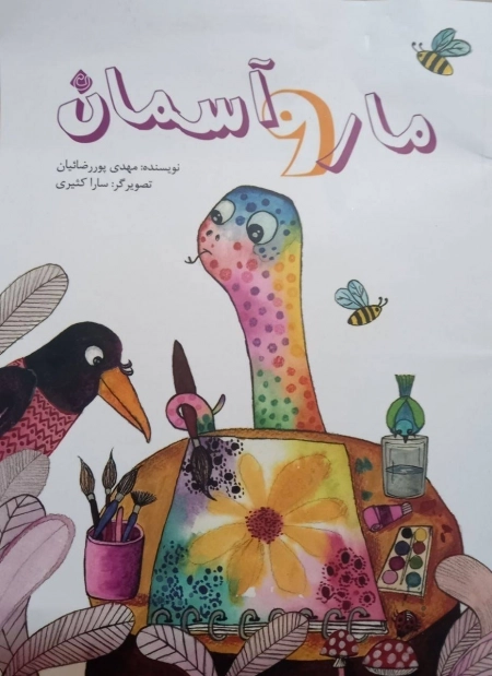 مار و آسمان