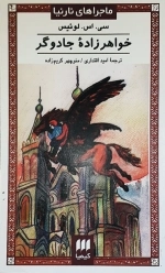 خواهر زاده جادوگر