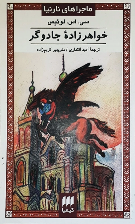 خواهر زاده جادوگر