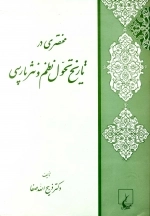 مختصری در تاریخ تحول نظم و نثرپارسی