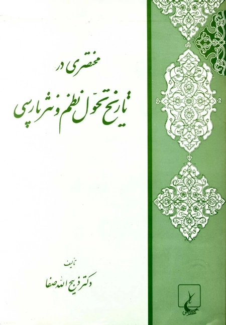 مختصری در تاریخ تحول نظم و نثرپارسی