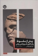 پیش از سقوط