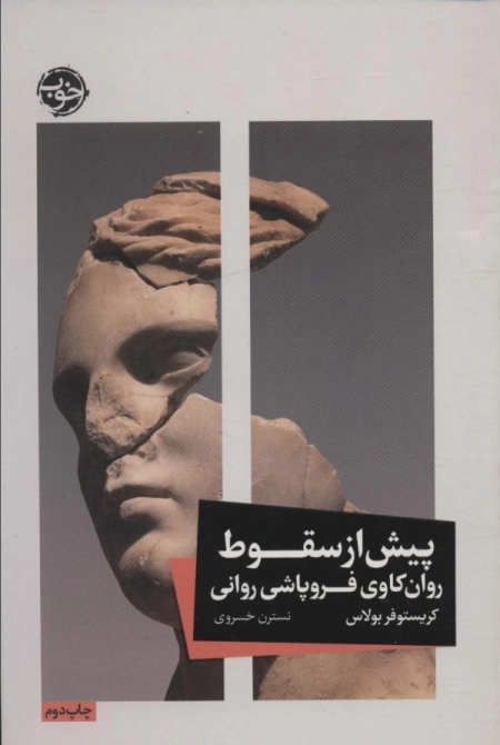 پیش از سقوط