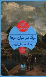 مرگ در میان ابر ها