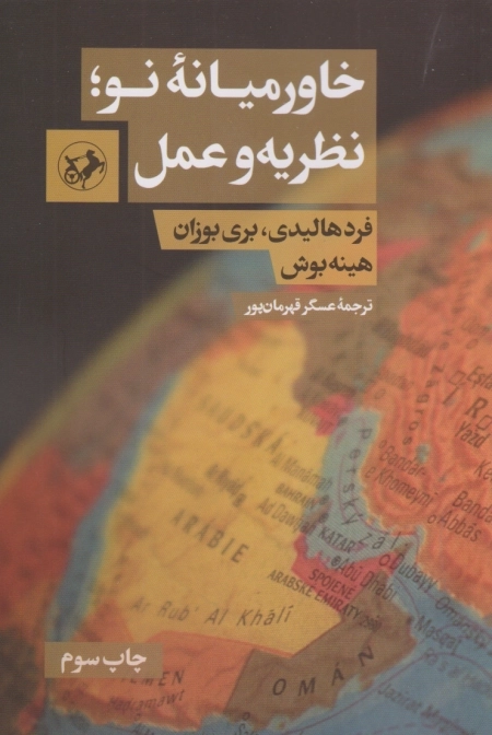 خاورمیانه نو - نظریه و عمل