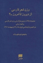 وزن شعر فارسی از دیروز تا امروز