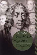 قدرت ‌اسپینوزا از کجا می‌آید