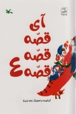 آی قصه قصه قصه4