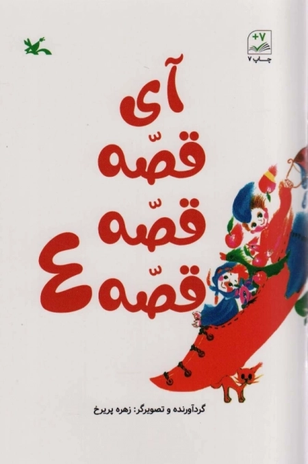 آی قصه قصه قصه4
