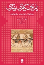 تاریخ نگاری فارسی - سامانیان - غزنویان - سلجوقیان
