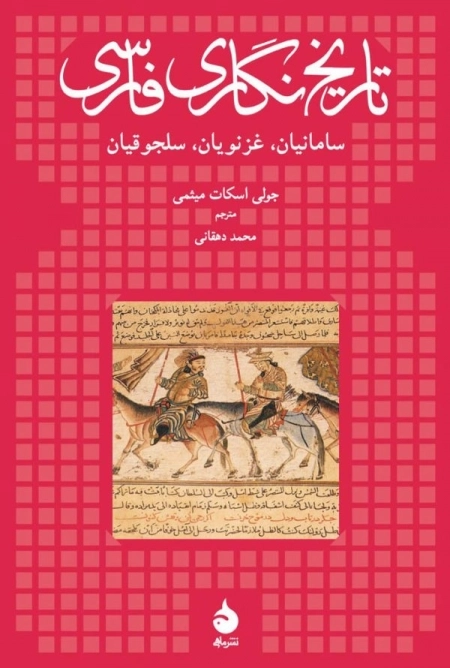 تاریخ نگاری فارسی - سامانیان - غزنویان - سلجوقیان