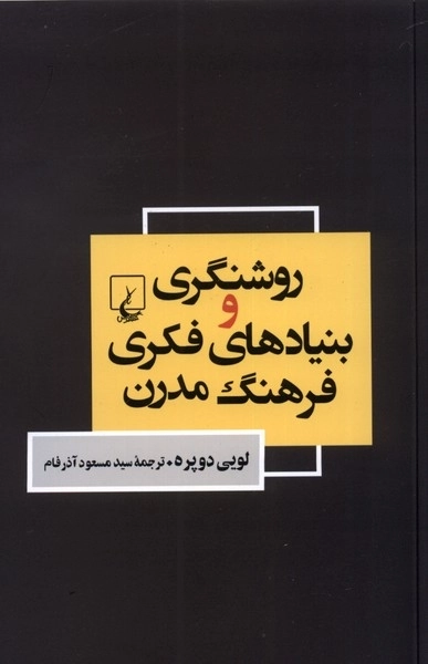 روشنگری و بنیادهای فکری فرهنگ مدرن