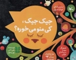 جیک‌جیک کی منو می‌خوره