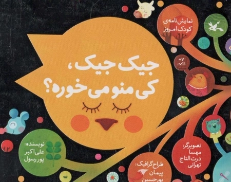جیک‌جیک کی منو می‌خوره
