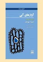 آواز های آبی